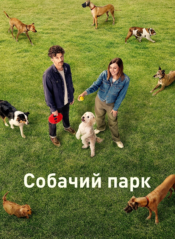 Собачий парк (2026) смотреть онлайн