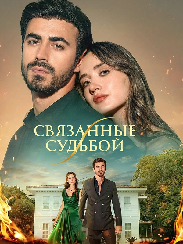 Между (2025) смотреть онлайн