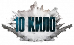 Логотип 10 кило (2025)