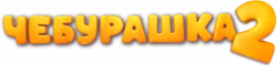 Логотип Чебурашка 2 (2025)