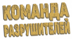 Логотип Команда разрушителей (2000)