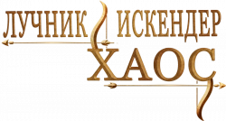 Логотип Лучник Искендер: Хаос (2025)