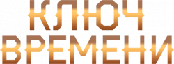 Логотип Ключ времени (2019)