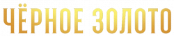Логотип Чёрное золото (2025)