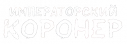Логотип Императорский коронер (2021)