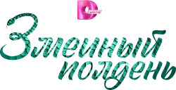 Логотип Змеиный полдень (2024)