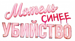 Логотип Мотель «Голубое убийство» (2026)