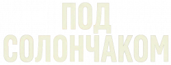 Логотип Под солончаком (2026)