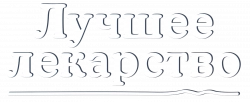 Логотип Лучшее лекарство (2026)