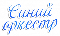 Логотип Синий оркестр (2023)