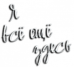 Логотип Я всё ещё здесь (2024)