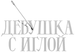 Логотип Девушка с иглой (2024)