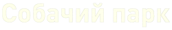 Логотип Собачий парк (2026)