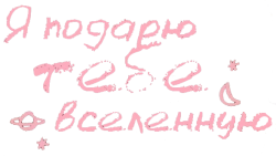 Логотип Я подарю тебе вселенную (2026)