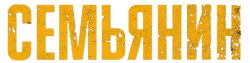 Логотип Семьянин (2019)