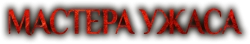 Логотип Мастера ужасов (2005)