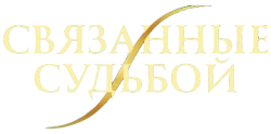 Логотип Связанные судьбой (2025)