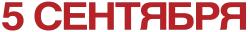 Логотип 5 сентября (2024)