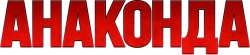 Логотип Анаконда (2025)