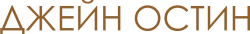 Логотип Джейн Остин (2007)