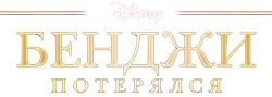 Логотип Бенджи потерялся (1987)