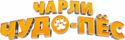 Логотип Чарли Чудо-пёс (2025)