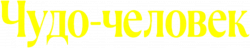 Логотип Чудо-человек (2026)