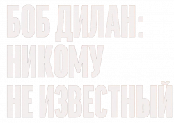 Логотип Боб Дилан: Никому не известный (2024)