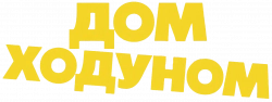 Логотип Дом ходуном (2025)