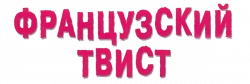 Логотип Французский твист (1994)