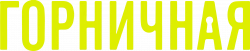 Логотип Горничная (2025)
