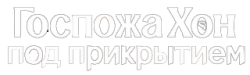 Логотип Мисс Хон под прикрытием (2026)
