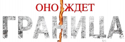 Логотип Граница (2025)