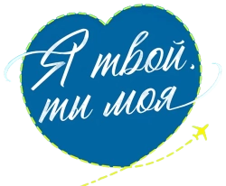 Логотип Я твой, ты моя (2025)