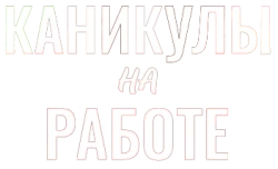 Логотип Каникулы на работе (2021)