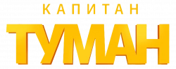 Логотип Капитан Туман (2026)