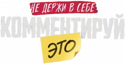 Логотип Комментируй это (2026)