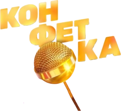 Логотип Конфетка (2023)