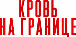 Логотип Кровь на границе (2025)