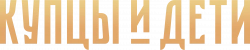 Логотип Купцы и дети (2024)