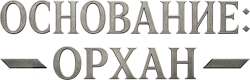 Логотип Основание: Орхан (2025)