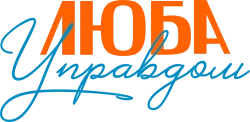 Логотип Люба Управдом (2025)