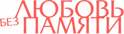 Логотип Любовь без памяти (2023)