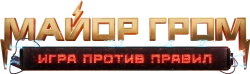 Логотип Майор Гром: Игра против правил (2026)