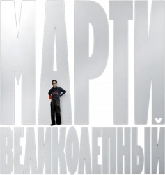 Логотип Марти Великолепный (2025)