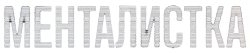 Логотип Менталистка (2026)