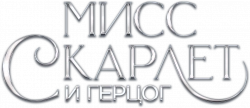 Логотип Мисс Скарлет и Герцог (2020)