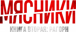 Логотип Мясники, книга вторая: Рагорн (2024)