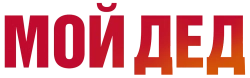 Логотип Мой дед (2025)
