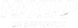 Логотип Мухтар. Он вернулся (2025)